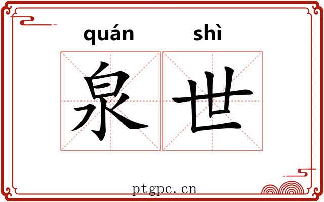 泉世