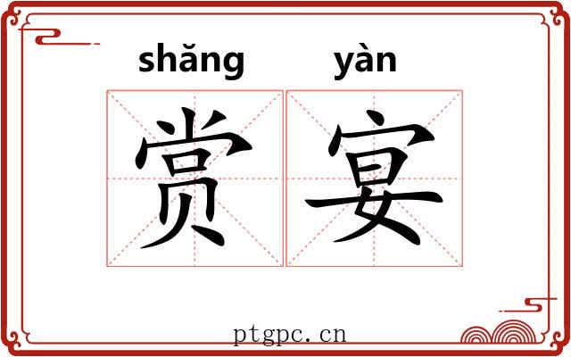 赏宴