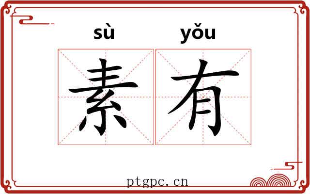 素有 素有
