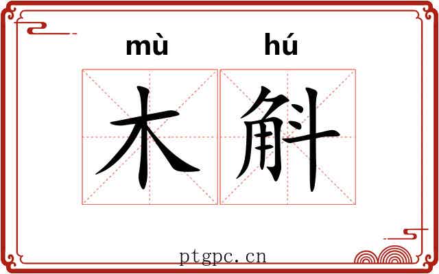 木斛