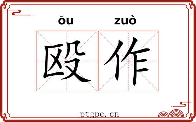 殴作 殴作