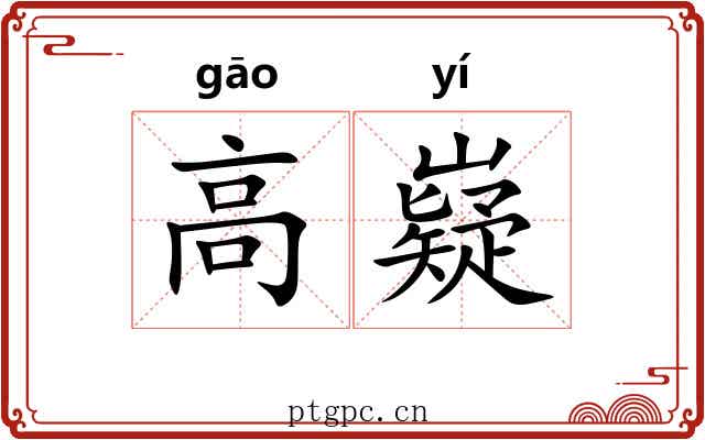 高嶷