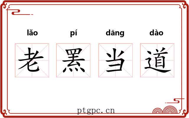 老罴当道 老罴当道