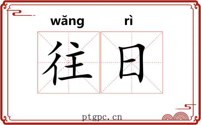 往日