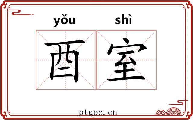 酉室