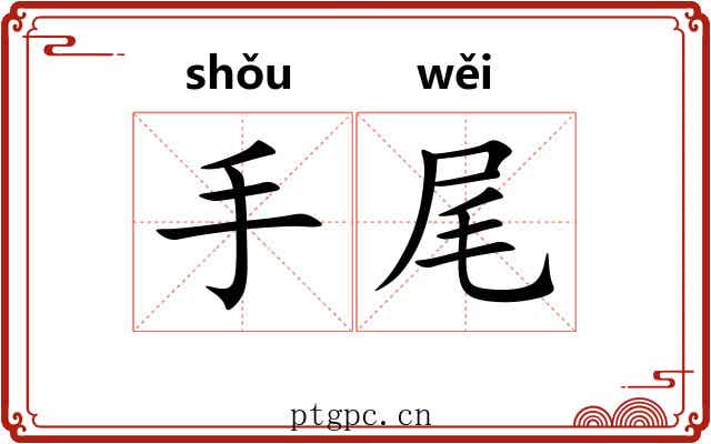 手尾 手尾