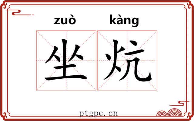 坐炕 坐炕