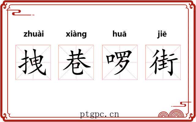 拽巷啰街 拽巷啰街