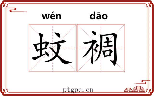 蚊裯
