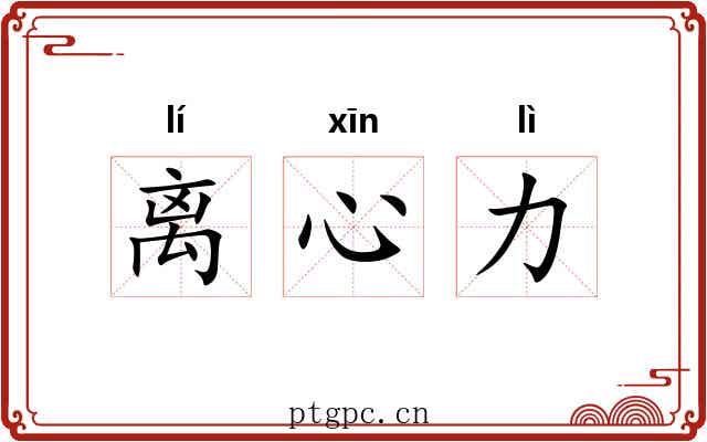 离心力 离心力