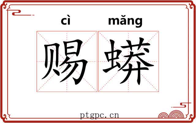 赐蟒