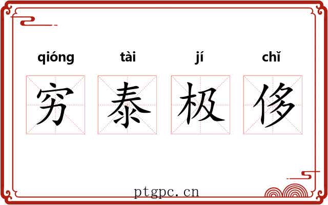 穷泰极侈 穷泰极侈