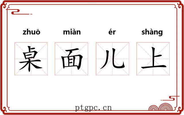 桌面儿上 桌面儿上