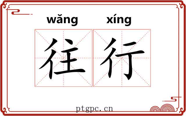 往行 往行