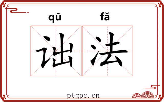 诎法 诎法