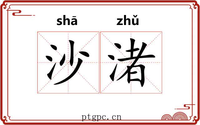 沙渚