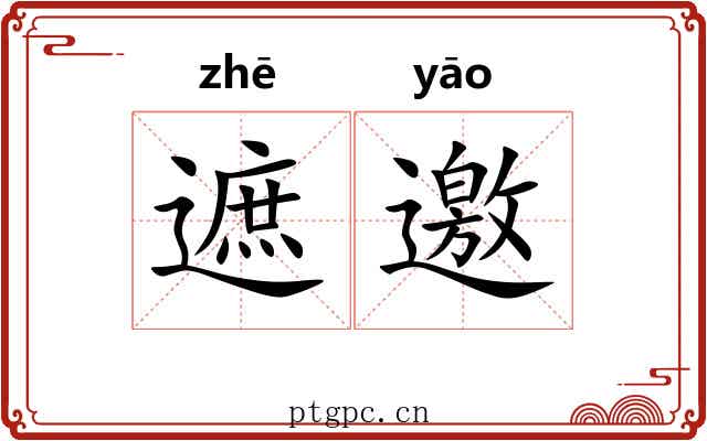 遮邀