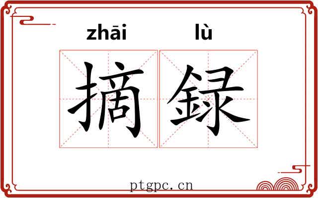 摘録