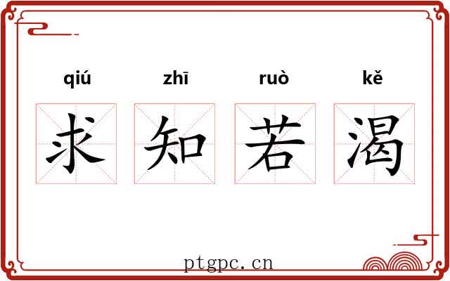 求知若渴 求知若渴