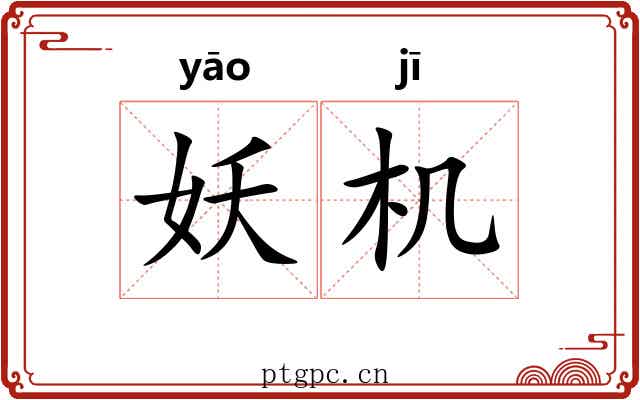 妖机 妖机