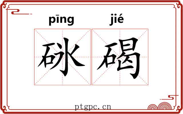 砯碣