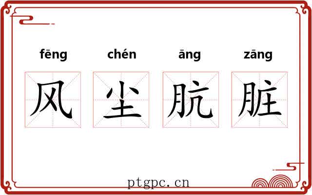 风尘肮脏 风尘肮脏
