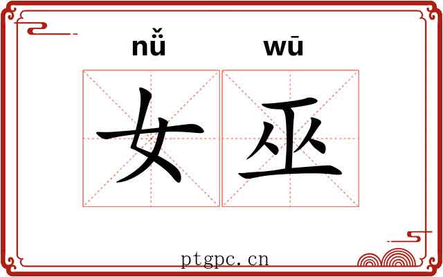女巫 女巫