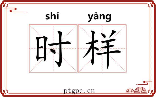 时样 时样