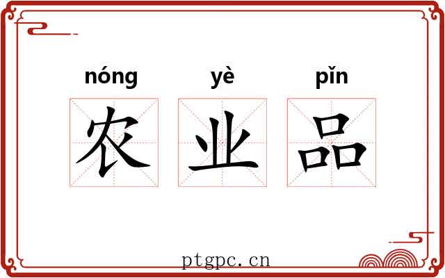 农业品