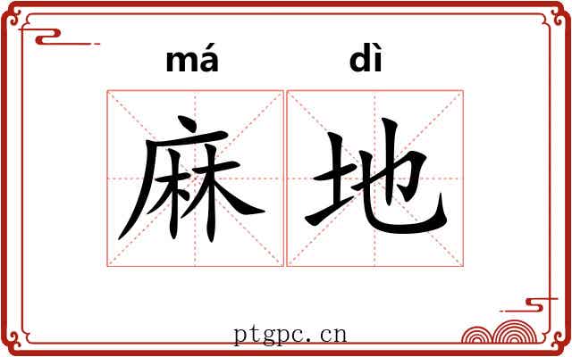 麻地 麻地