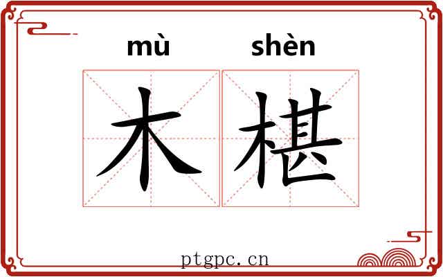 木椹