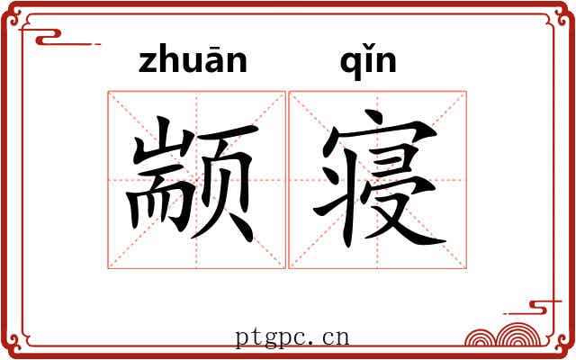颛寝