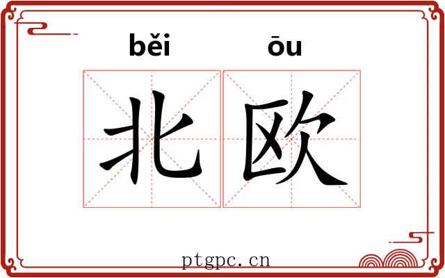 北欧