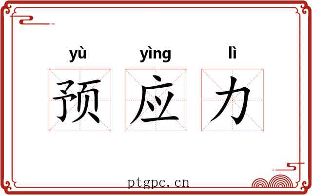 预应力 预应力
