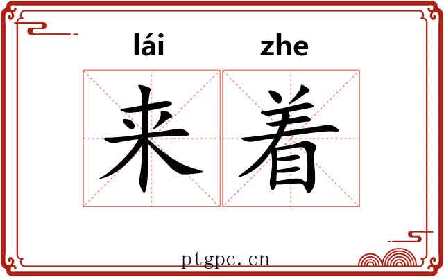 来着 来着