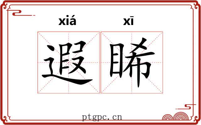遐睎