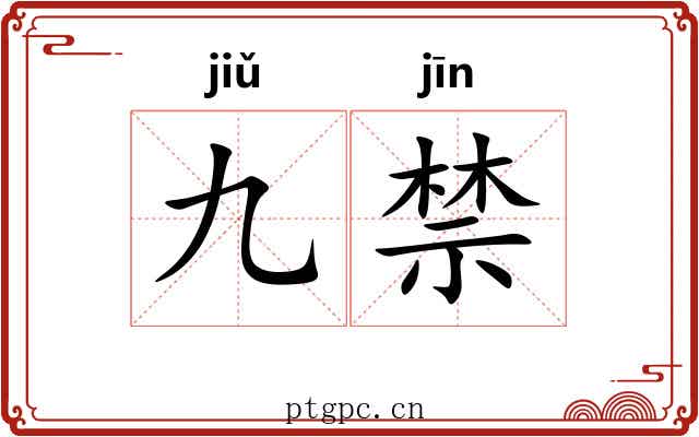 九禁