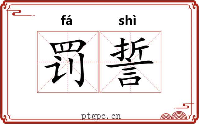 罚誓