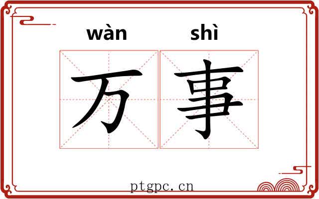 万事 万事