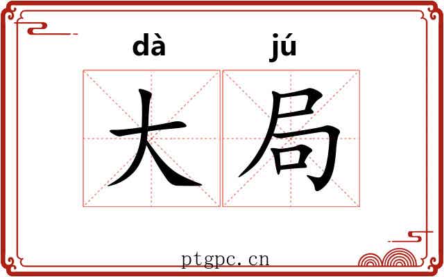 大局
