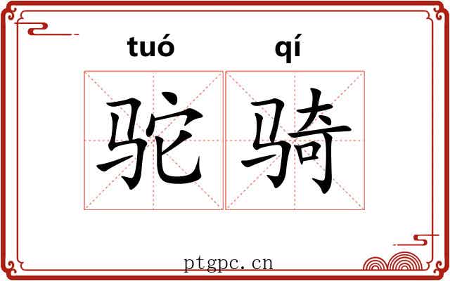 驼骑