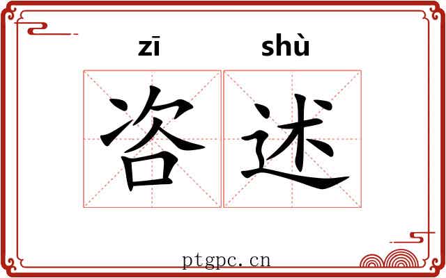 咨述