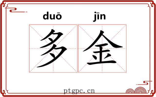 多金 多金