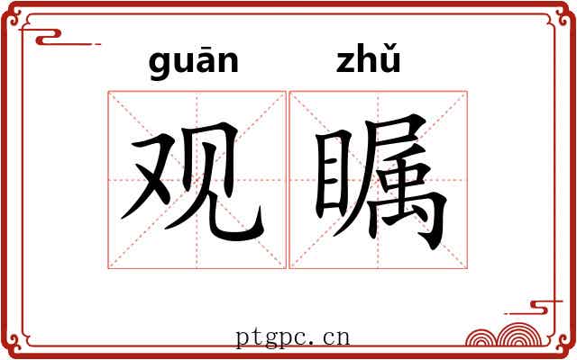 观瞩