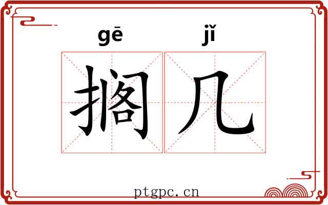 搁几