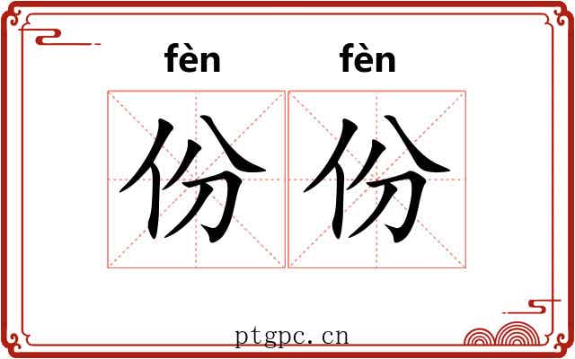 份份