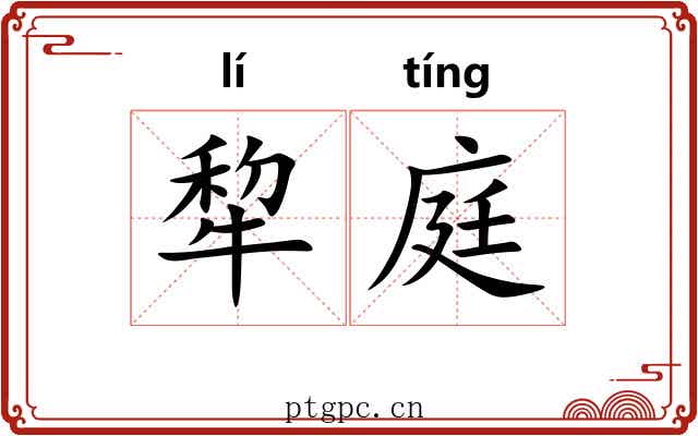 犂庭