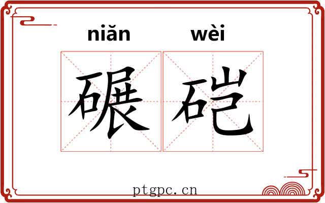 碾硙
