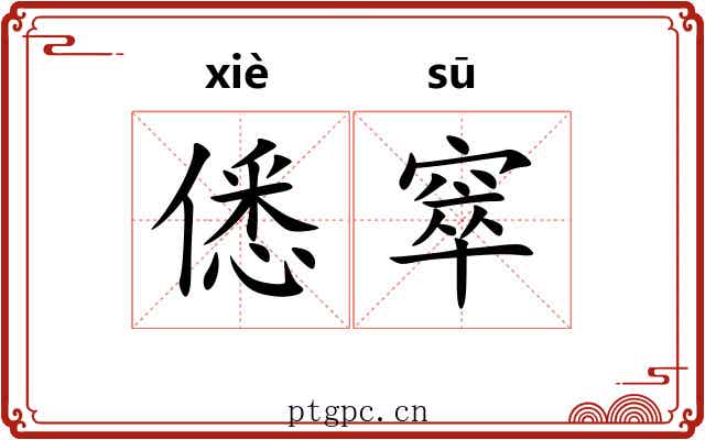 僁窣