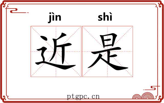 近是 近是